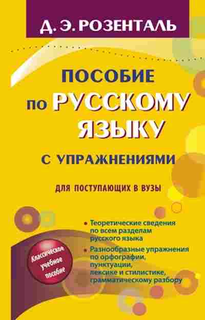 Книга Розенталь Д.Э. Пос.по русс.яз. с упражнениями д/пост.в вузы, б-3270, Баград.рф